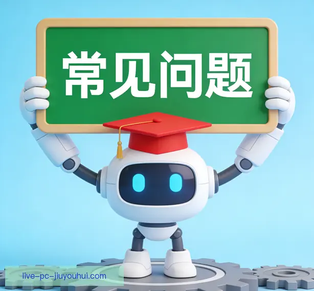 常见问题